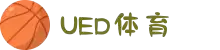 UED体育-UED竞技平台_世俱杯直播|英超直播|NBA直播